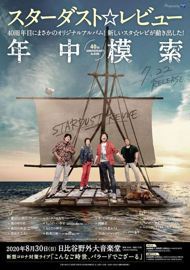 スターダスト☆レビュー「こんなご時世、バラードでござーる」告知ビジュアル