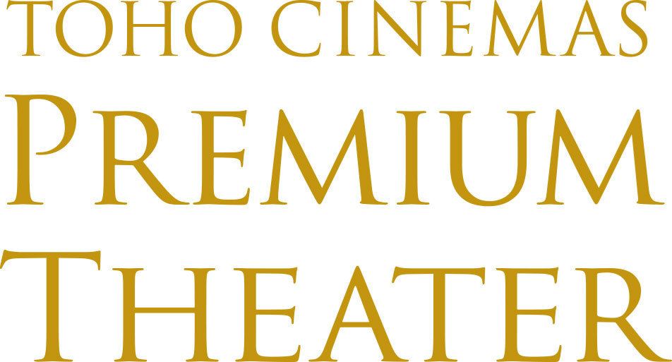 「TOHOシネマズ プレミアムシアター」ロゴ (C) TOHO Cinemas Ltd. All Rights Reserved.