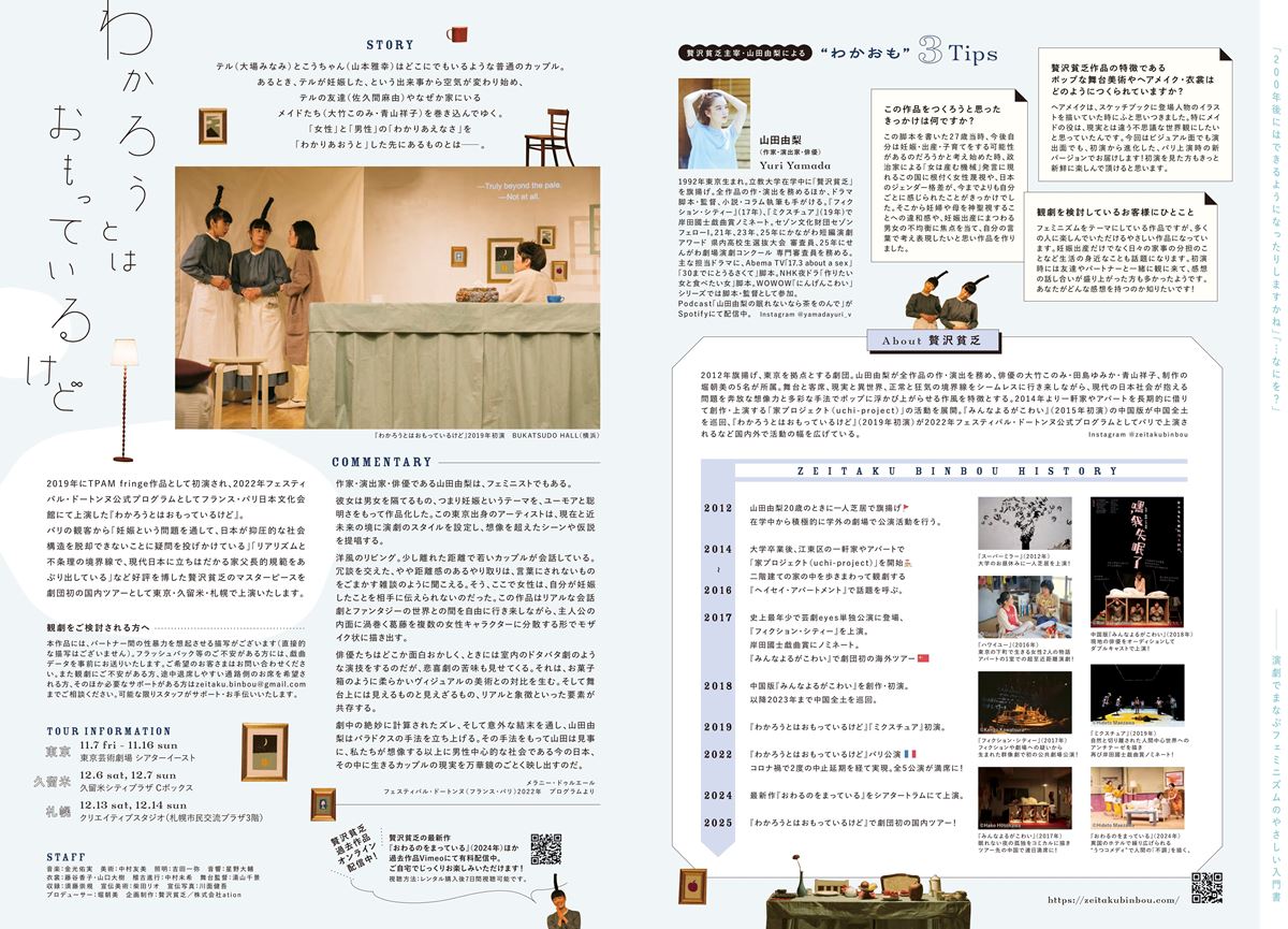 贅沢貧乏『わかろうとはおもっているけど』2025年国内ツアー東京公演チラシ