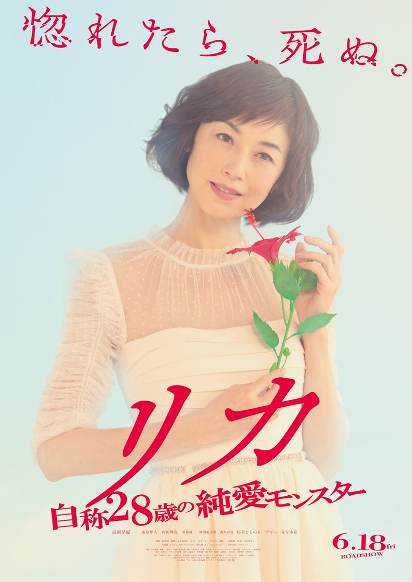 (C)2021 映画『リカ ～自称28歳の純愛モンスター～』製作委員会
