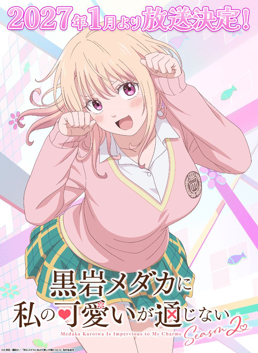 (C)久世蘭・講談社／「黒岩メダカに私の可愛いが通じない2」製作委員会