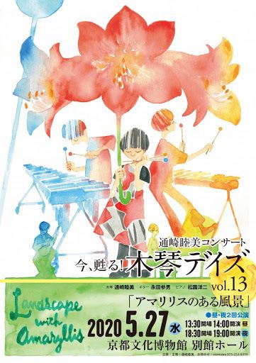 公演中止 通崎睦美 コンサート 今 甦る 木琴デイズ Vol 13 アマリリスのある風景 ぴあエンタメ情報