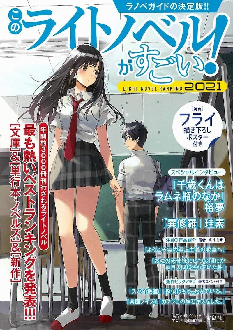 千歳くんラムネ瓶のなか 異修羅 スパイ教室 このライトノベルがすごい 21 ランクイン作品を分析 ぴあエンタメ情報