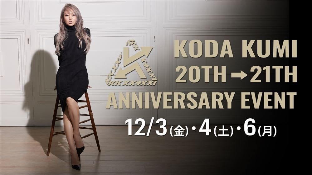 『KODA KUMI 20TH→21ST ANNIVERSARY EVENT』告知画像
