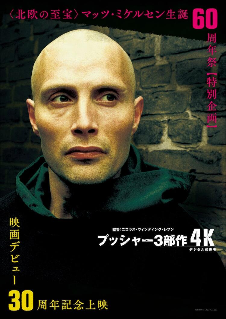 マッツ・ミケルセン映画デビュー30周年！「プッシャー」3部作の4K版が5