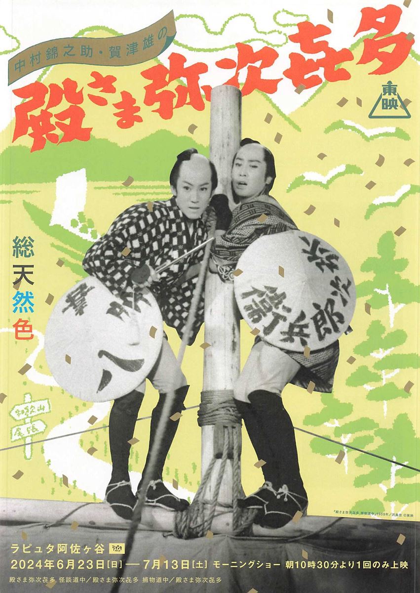 中村錦之助・賀津雄の殿さま弥次喜多の作品情報・あらすじ・キャスト