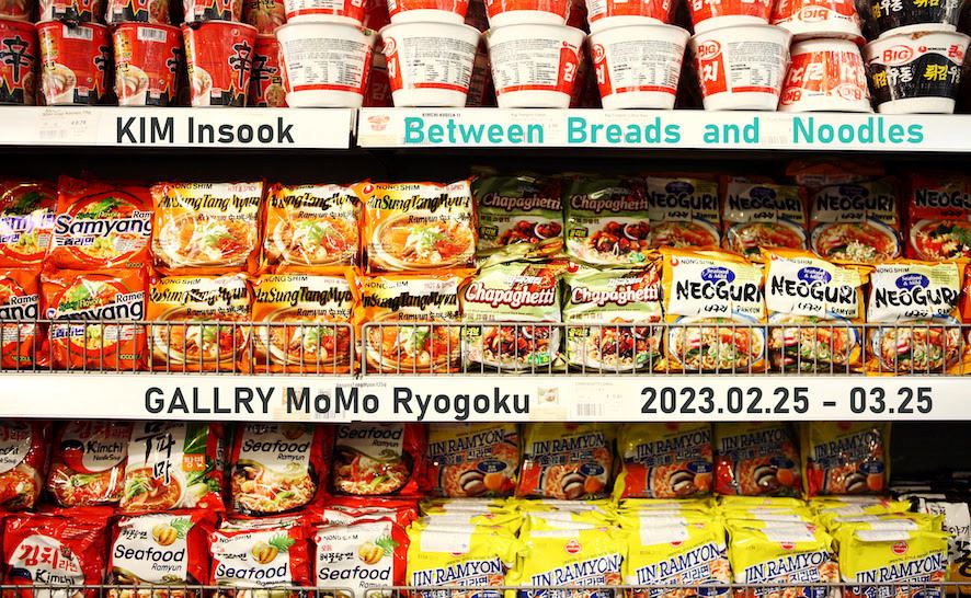 金 仁淑｜Between Breads and Noodles ぴあエンタメ情報