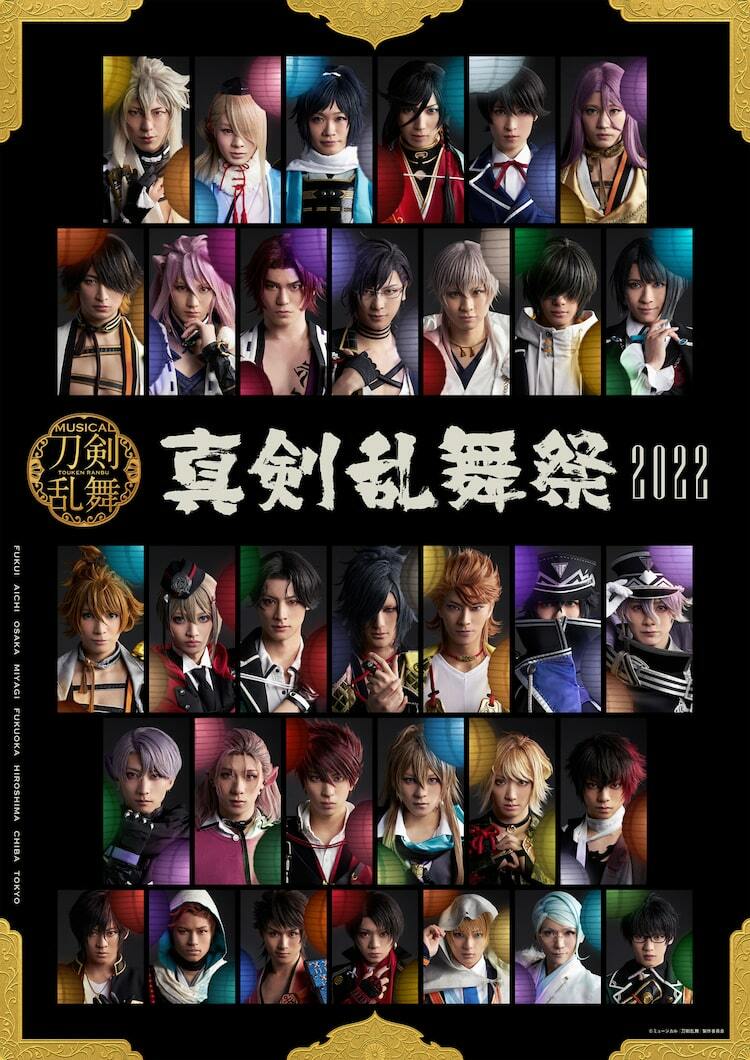 刀ミュ「真剣乱舞祭2022」33振りの刀剣男士が集結するビジュアル解禁 ...