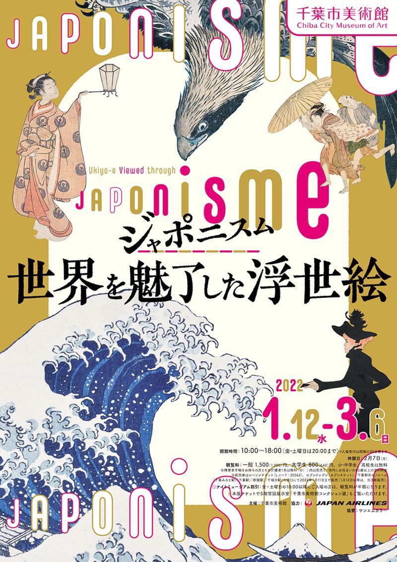 プレゼント】千葉市美術館『ジャポニスム―世界を魅了した浮世絵』招待券 5組10名様！ ぴあエンタメ情報