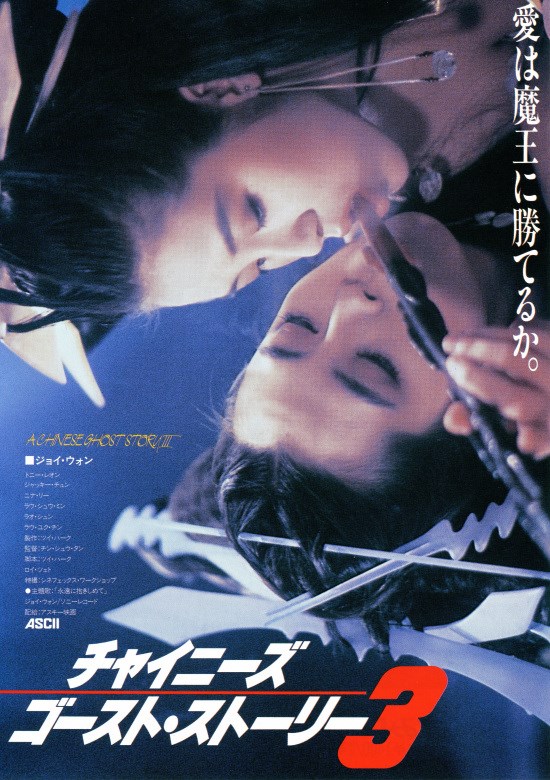 チャイニーズ・ゴースト・ストーリー3の作品情報・あらすじ・キャスト