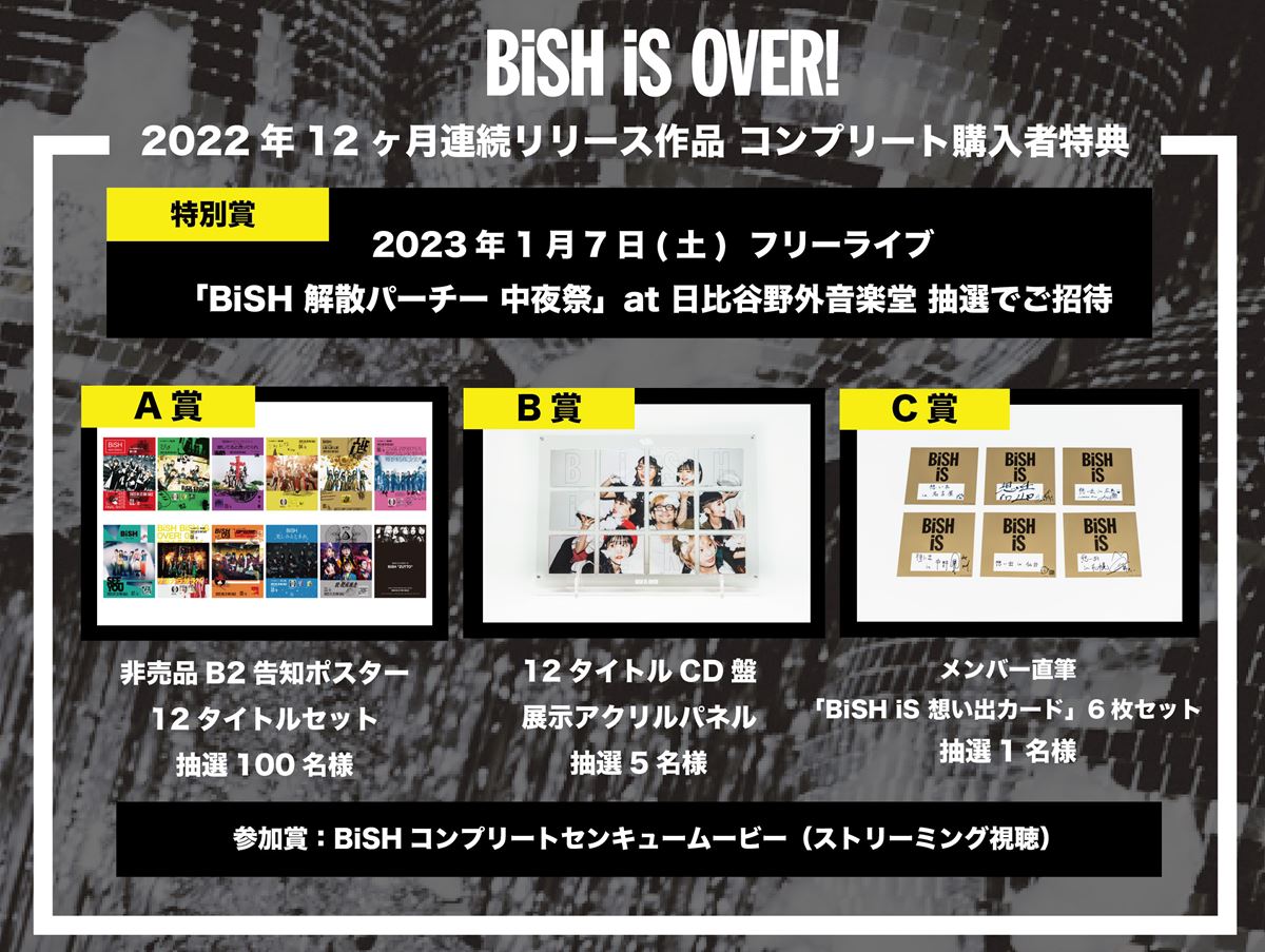 BiSH、12作品コンプリート特典“特別賞”として日比谷野音『BiSH 解散パーチー 中夜祭』開催発表 - ぴあ音楽