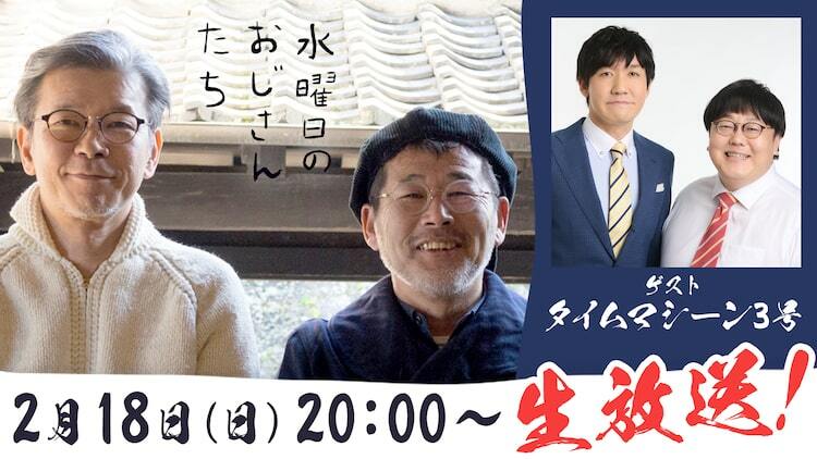 水曜どうでしょう」好きのタイムマシーン3号、藤村D＆嬉野Dとトーク - ぴあエンタメ情報