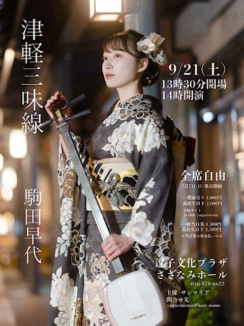 津軽三味線演奏会inZUSHI 駒田早代 - ぴあ音楽