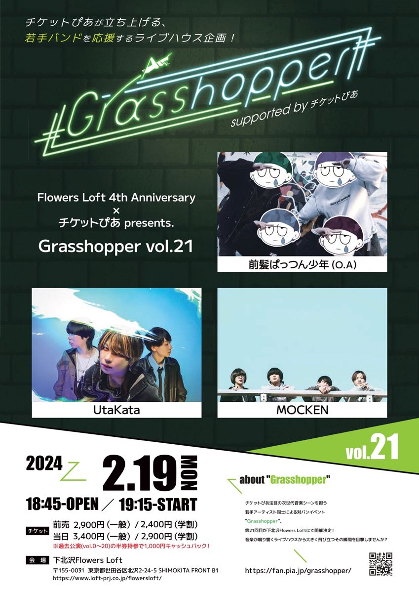 ご招待】『Flowers Loft 4th Anniversary × チケットぴあ presents
