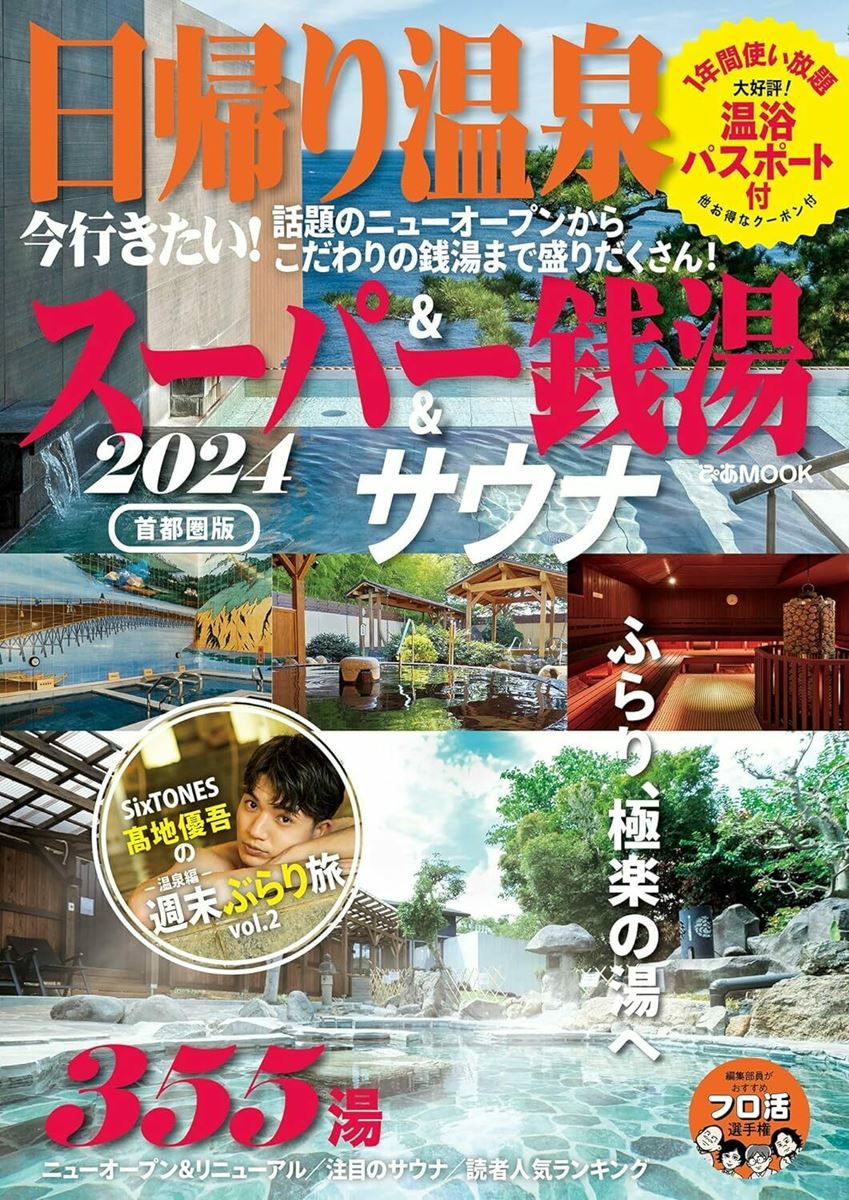 ぴあ株主プレゼント】『日帰り温泉＆スーパー銭湯＆サウナ2024首都圏版』5名様！ - ぴあエンタメ情報