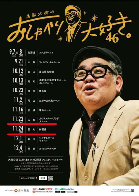 兵動大樹のおしゃべり大好き。46 | ぴあエンタメ情報