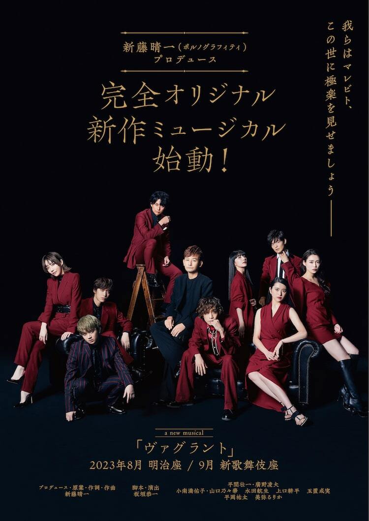 ポルノ新藤晴一がミュージカルをプロデュース！「ヴァグラント」に平間壮一・廣野凌大ら - ぴあエンタメ情報