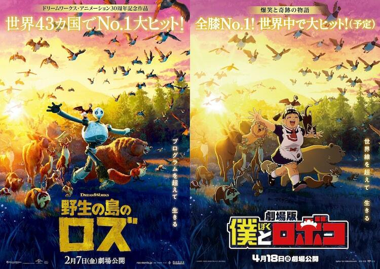 全膝No.1！「野生の島のロズ」×劇場版「僕とロボコ」コラボビジュアル