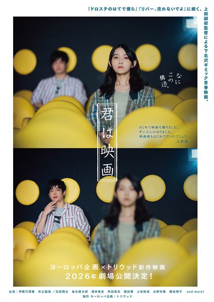 (C)ヨーロッパ企画/トリウッド 2026