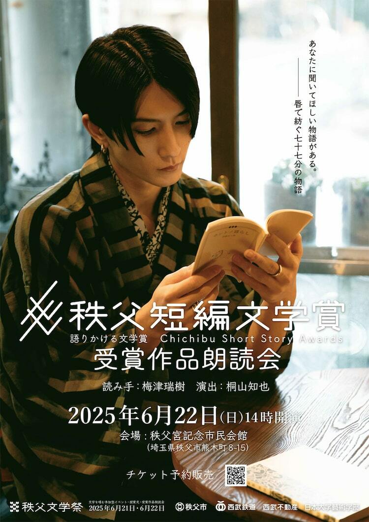 唇で紡ぐ77分の物語…秩父短編文学賞の受賞作を梅津瑞樹が朗読 - ぴあ