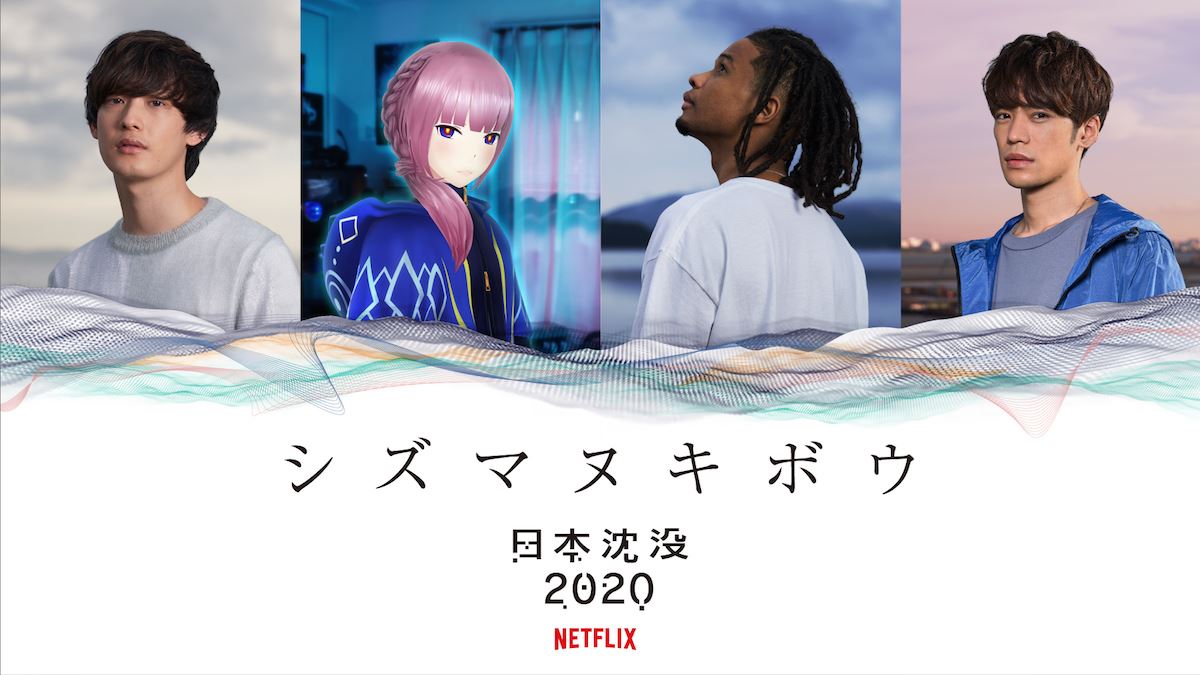 向井太一、小野賢章、花譜、Daichi Yamamotoが『日本沈没2020』スピンオフ企画で共演 「シズマヌキボウ」PV公開 - ぴあ音楽