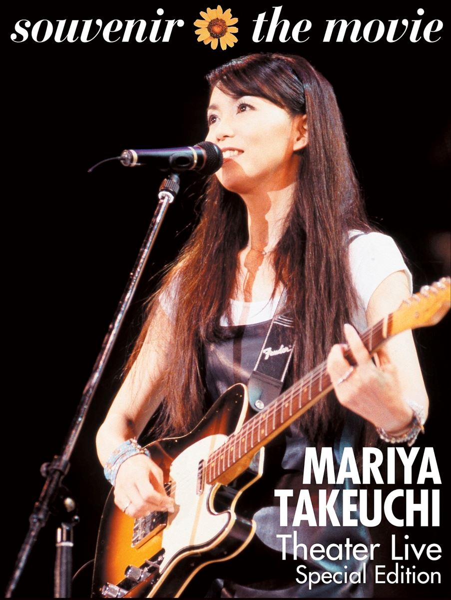竹内まりや『souvenir the movie 〜MARIYA TAKEUCHI Theater Live〜 (Special Edition)』ジャケット