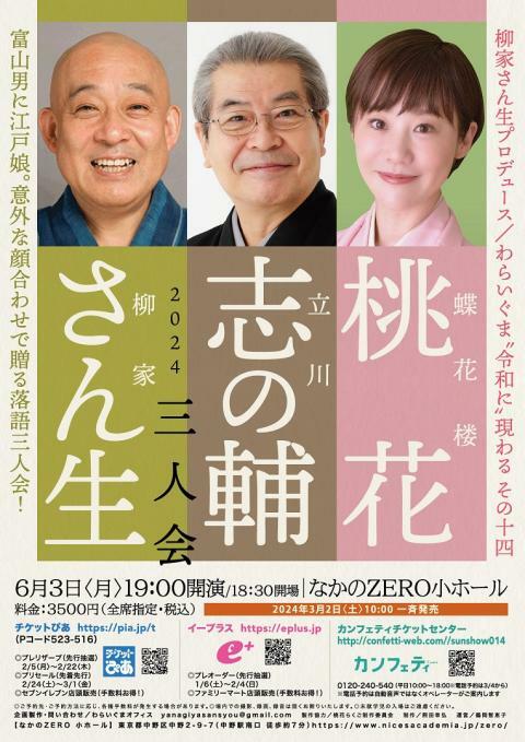 柳家さん生・立川志の輔・蝶花楼桃花 三人会 | ぴあエンタメ情報