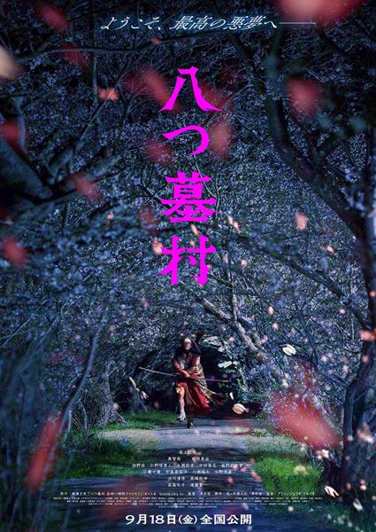 (C)2026「八つ墓村」製作委員会(C)Yokomizo Seishi/KADOKAWA
