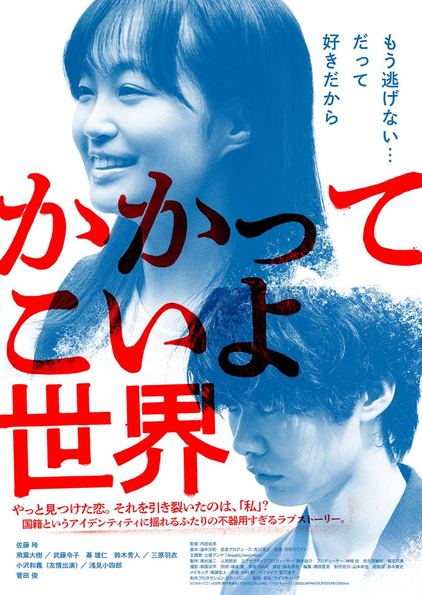 (C)「かかってこいよ世界」製作委員会(TOKYO CALLING/ライツキューブ)