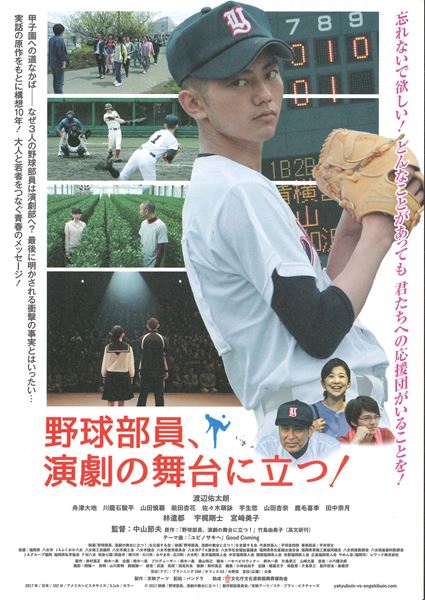 (C)2017映画「野球部員、演劇の舞台に立つ！」製作・配給委員会／京映アーツ／コチ・プラン・ピクチャーズ