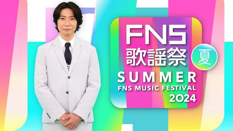 FNS歌謡祭」にミュージカル「モーツァルト！」より古川雄大・京本大我