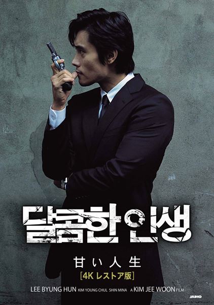 甘い人生 完全版('05韓国)〈初回生産限定・4枚組〉 甘い人生 完全版('05韓国)〈初回生産限定・4枚組〉 甘い人生 完全版