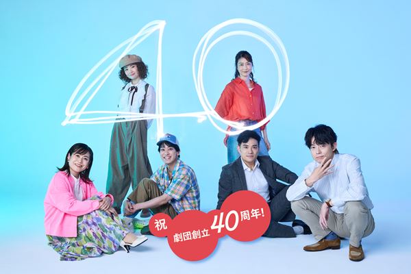 キャラメルボックス創立40周年記念公演の詳細発表 完売の