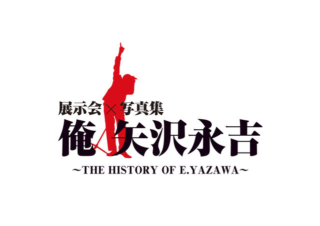 YAZAWAにまつわるアイテム集結、横浜と大阪で「俺 矢沢永吉」展示会