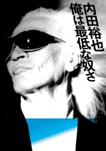 内田裕也、ロックと映画の交わる道を実践しつづけてきた男 日本映画界における功績を振り返る - ぴあ映画