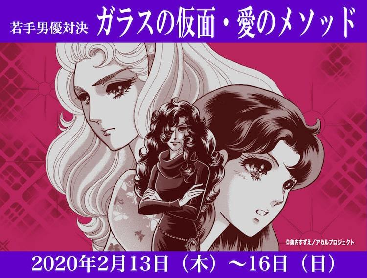 ガラスの仮面 愛のメソッド 若手男優対決 勝者は東京公演に出演 ぴあエンタメ情報