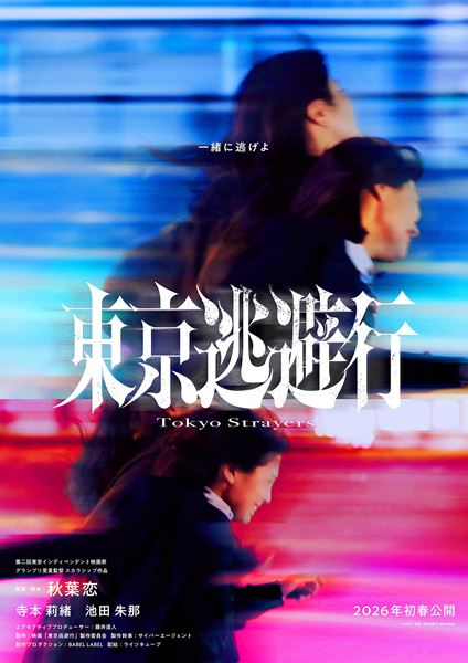 (C)2025 映画「東京逃避行」製作委員会