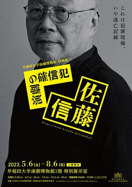 佐藤信を特集する日本初の展示「演劇の確信犯 佐藤信」エンパクでスタート ぴあエンタメ情報