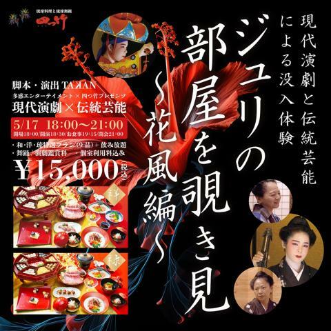 ジュリの部屋を覗き見～花風編～ 現代演劇と伝統芸能による没入