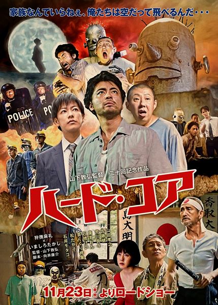 (C)2018「ハード・コア」製作委員会