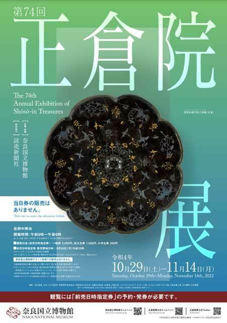 第74回 正倉院展 | ぴあエンタメ情報