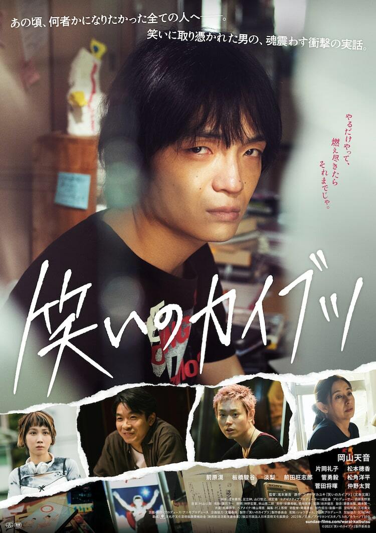 何者かになりたかったすべての人へ、岡山天音主演「笑いのカイブツ」本