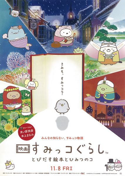 (C)2019日本すみっコぐらし協会映画部