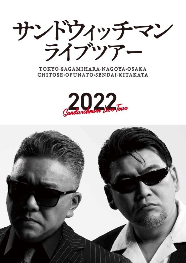 サンドウィッチマンライブ 2007〜2022 サンドウィッチマンライブツアー2022 | ぴあエンタメ情報