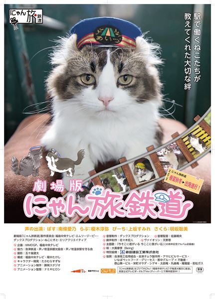 (C)劇場版「にゃん旅鉄道」製作委員会