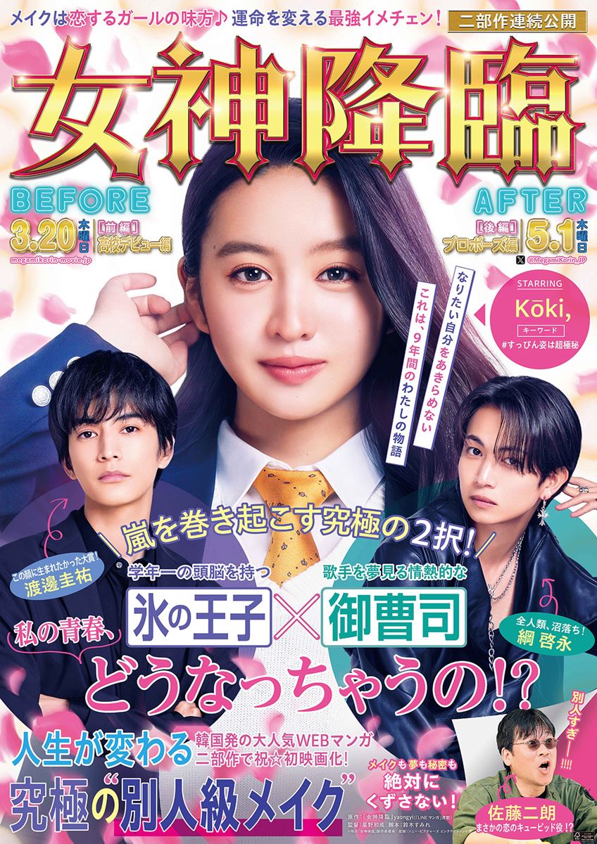 【新品未使用】映画 女神降臨 BEFORE AFTER　渡邊圭祐 セット 女神降臨 Before 高校デビュー編・画像・写真（10/14） - ぴあ映画