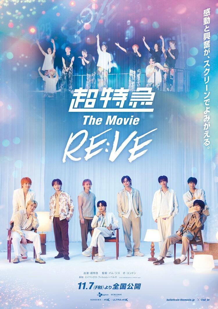 超特急 The Movie RE:VE」ビジュアル解禁、ScreenXや4DXでの同時上映も