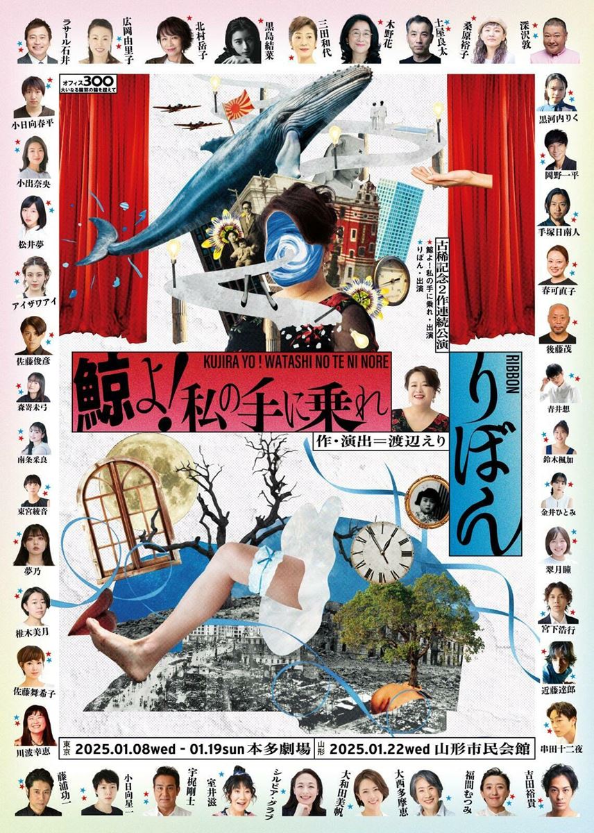 オフィス３〇〇 渡辺えり古稀記念2作連続公演『鯨よ！私の手に乗れ』『りぼん』チラシ（表面）