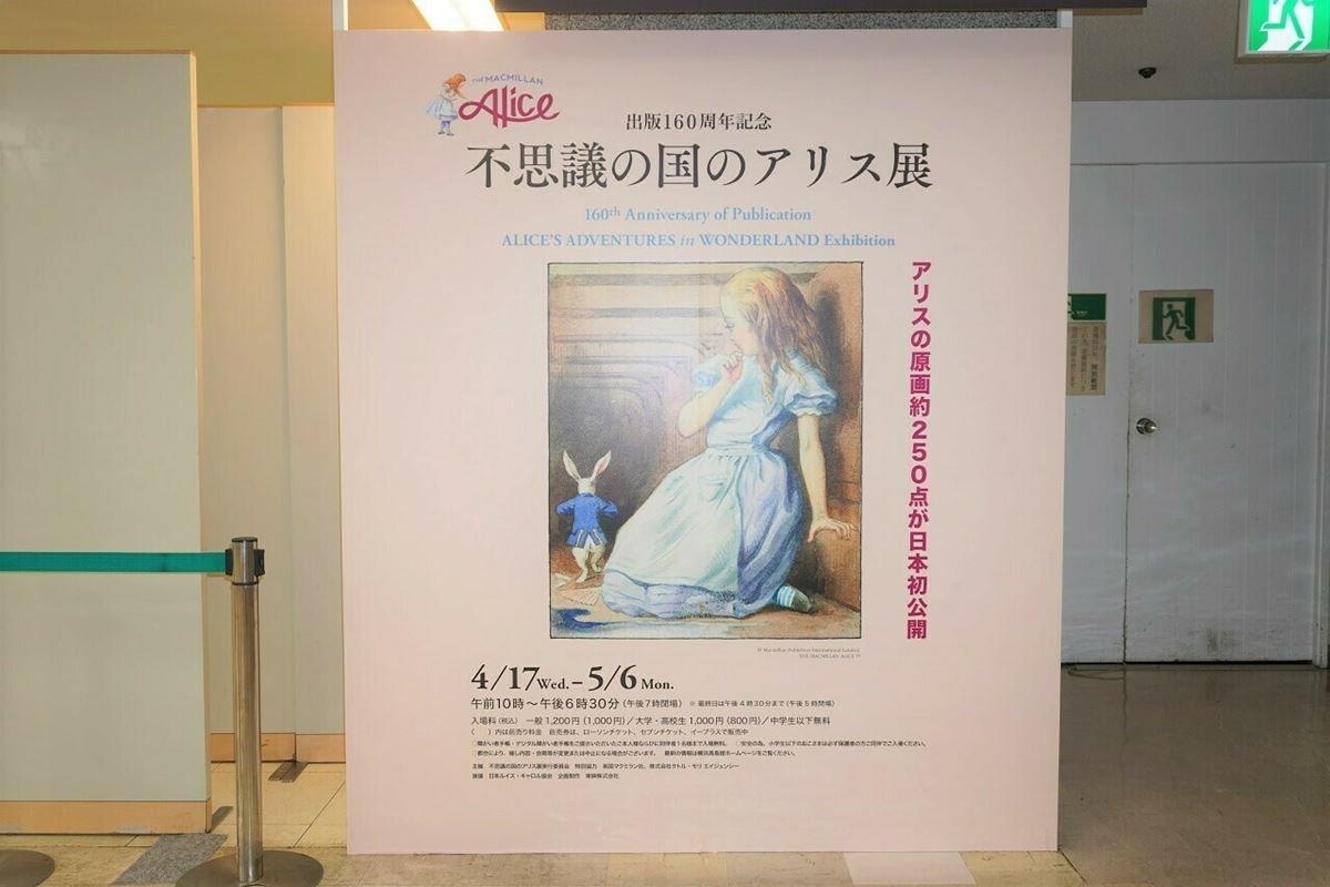 不思議の国のアリス展』横浜高島屋で開幕 出版160周年を記念し、カラー原画や貴重な資料など約250点を公開 の画像・写真 - ぴあエンタメ情報