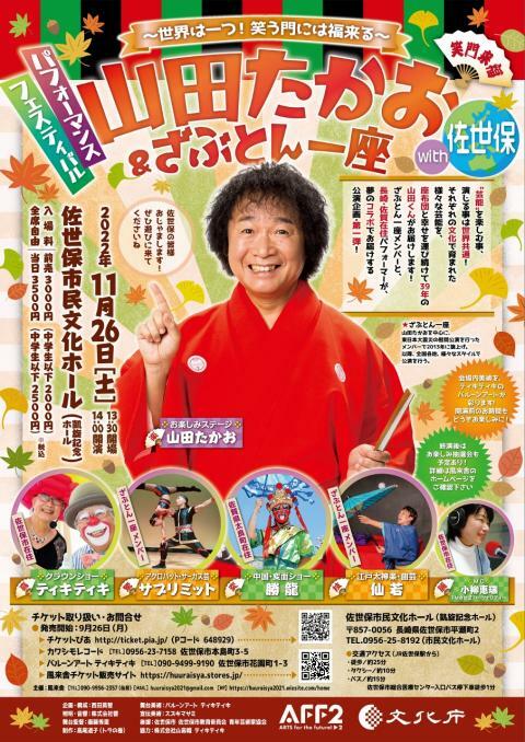 山田たかお&ざぶとん一座公演with佐世保 | ぴあエンタメ情報
